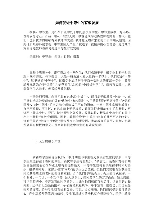 如何促进中等生的有效发展