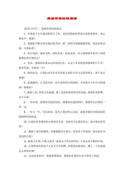 感谢有你的祝福语
