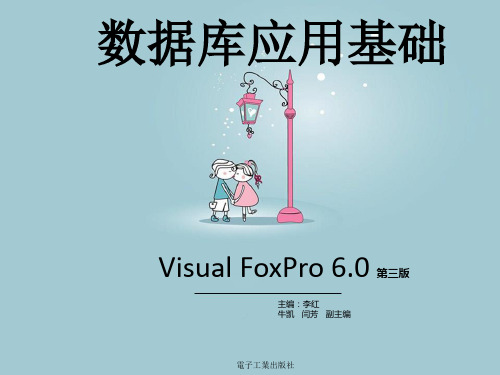 数据库应用基础VisualFoxPro60中等职业教育教材