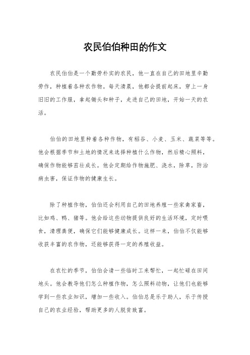 农民伯伯种田的作文