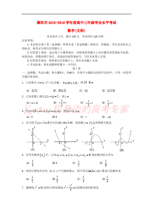 广东省揭阳市2016届高三数学学业水平考试试卷 文