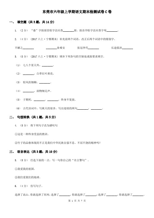 东莞市六年级上学期语文期末检测试卷C卷