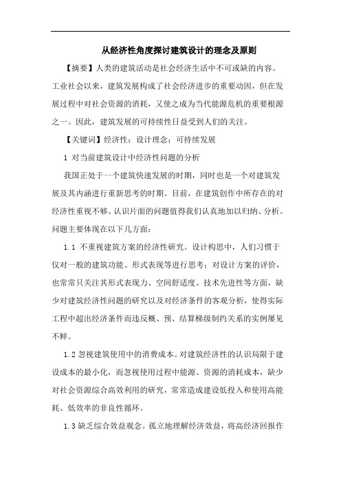 从经济性角度建筑设计理念及原则论文