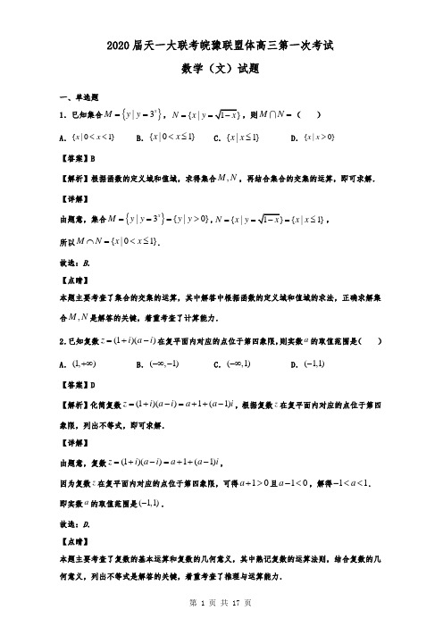 2020届天一大联考皖豫联盟体高三第一次考试数学(文)试题(解析版)