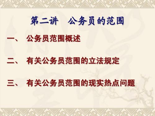 公务员的范围