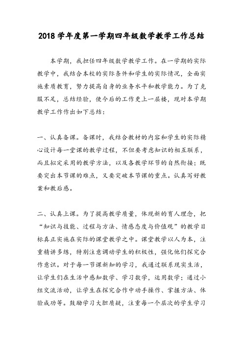 2018学年度第一学期四年级数学教学工作总结-范文精选