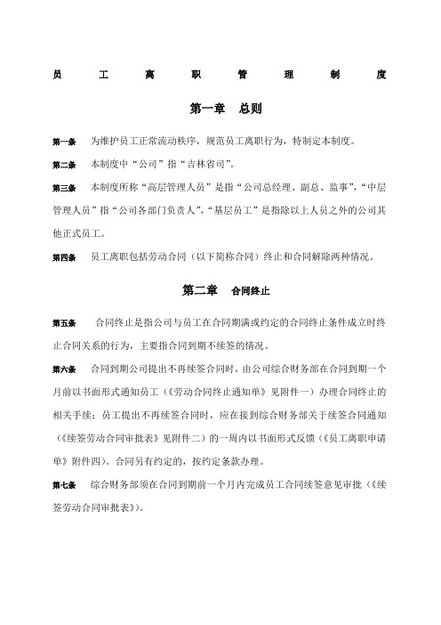 员工离职管理制度及各类表格