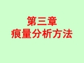 高等分析化学3.痕量分析方法