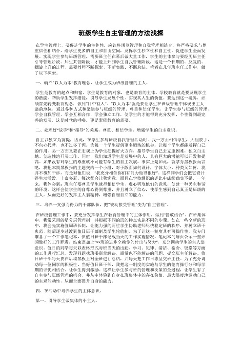 班级学生自主管理的方法浅探