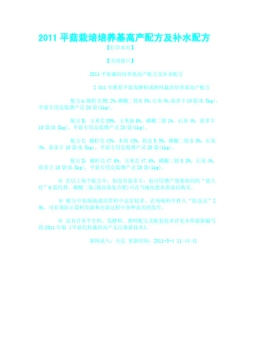 2011平菇栽培培养基高产配方及补水配方