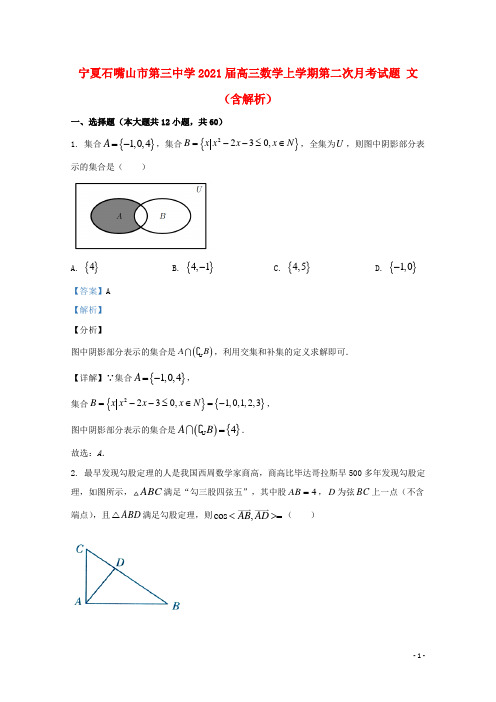 宁夏石嘴山市第三中学2021届高三数学上学期第二次月考试题文含解析