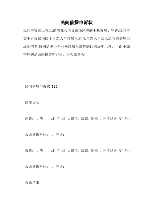 民间借贷申诉状