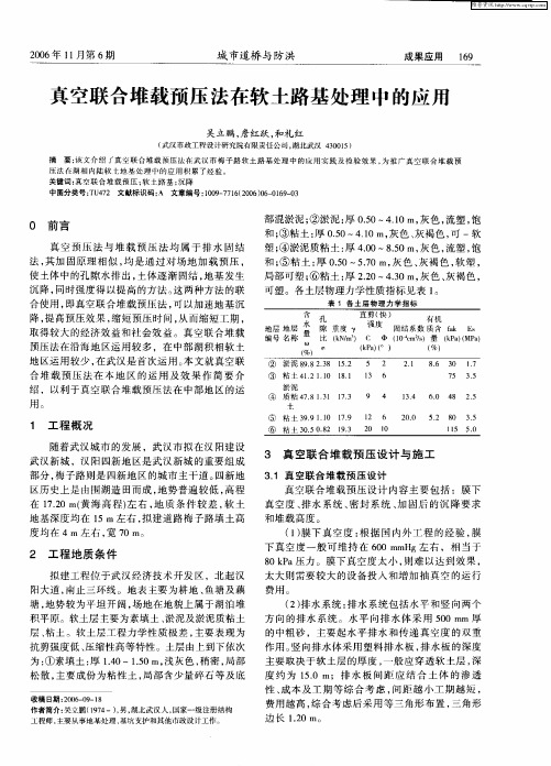 真空联合堆载预压法在软土路基处理中的应用