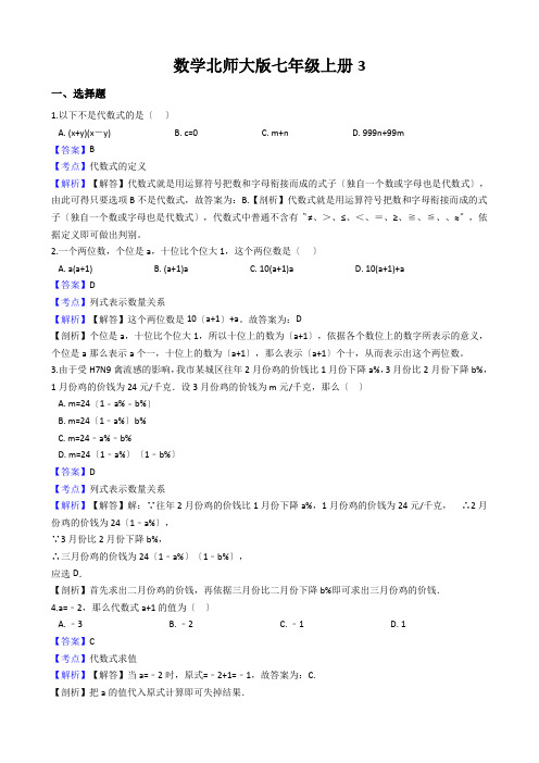 数学北师大版七年级上册3.2《代数式》 同步练习(解析版)