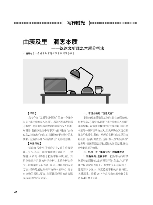 由表及里 洞悉本质——议论文析理之本质分析法