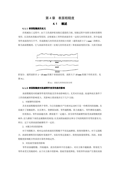 互换性与技术测量 第4章  表面粗糙度
