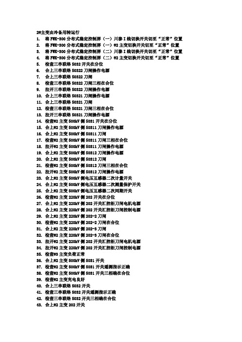 2主变由冷备用转运行