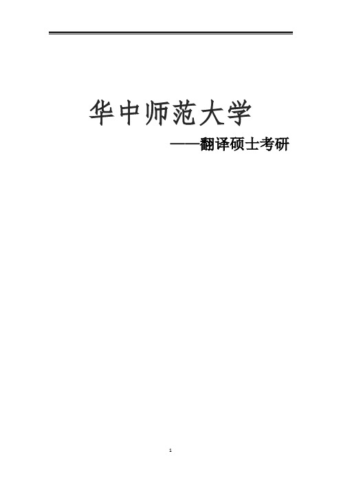 2021华中师范大学翻译硕士考研参考书真题经验