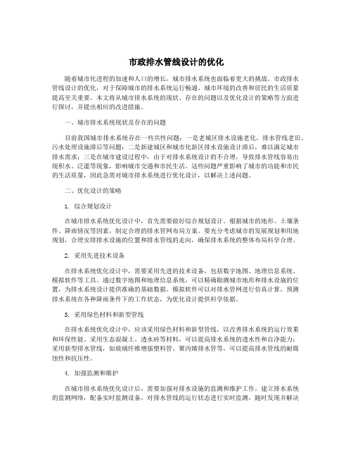 市政排水管线设计的优化