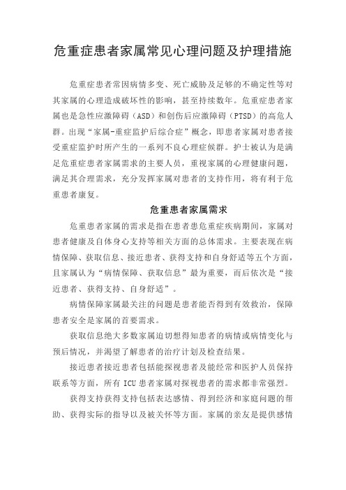 危重症患者家属常见心理问题、护理措施及健康宣教