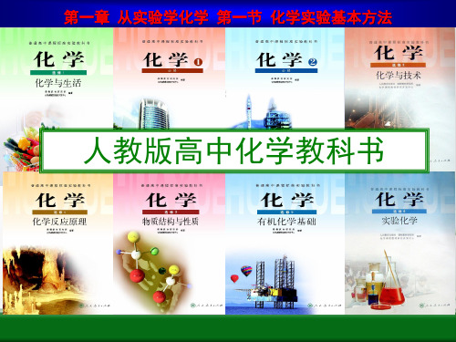 第一章 从实验学化学 第一节 化学实验基本方法