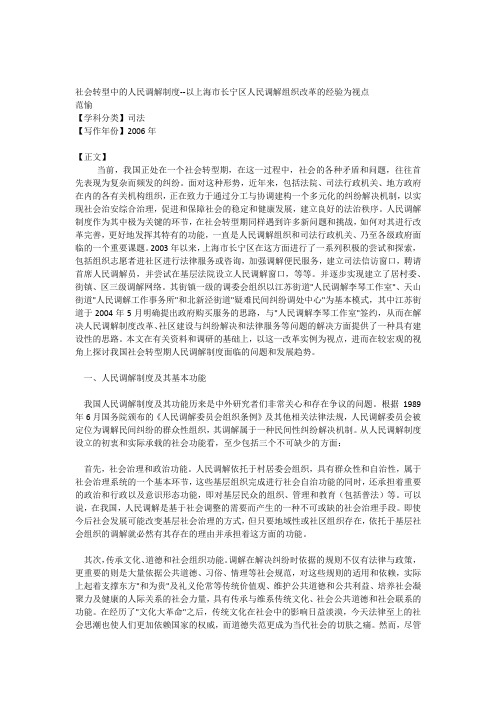 社会转型中的人民调解制度