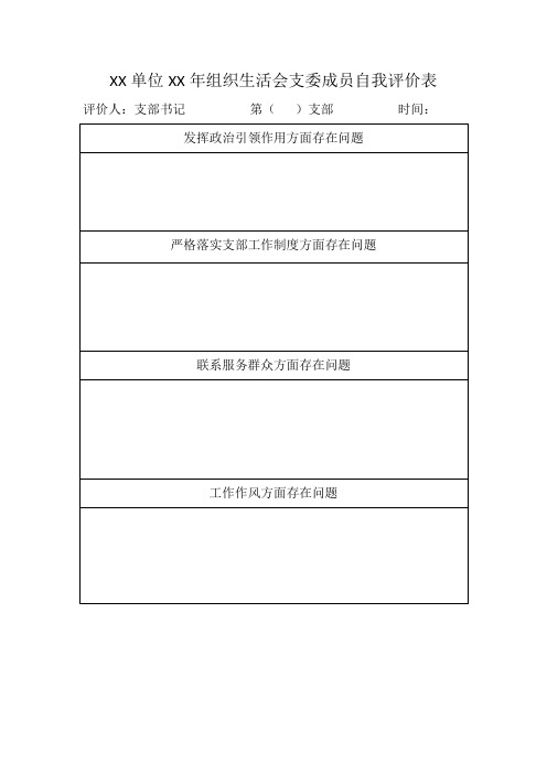 支委自我评价表