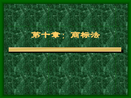 商标法PPT教学课件