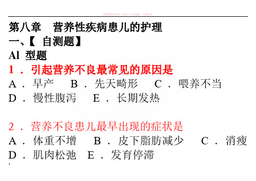 第八章营养性疾病患儿的护理习题 (1)