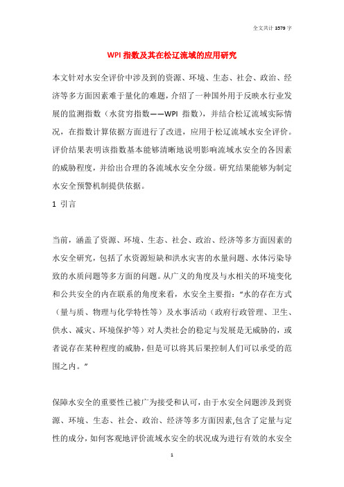 WPI指数及其在松辽流域的应用研究
