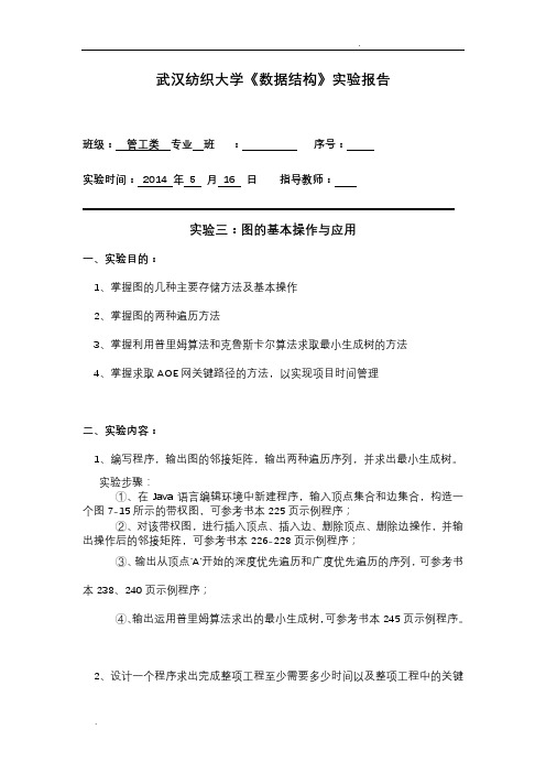 武汉纺织大学《数据结构》实验报告