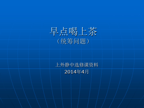 早点喝上茶.