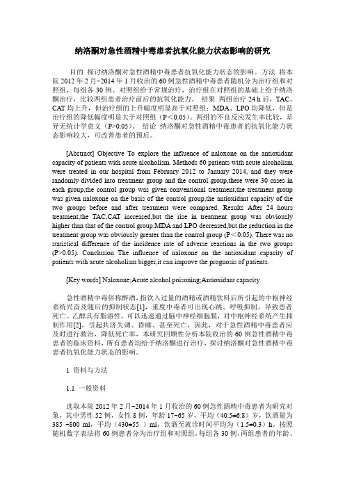 纳洛酮对急性酒精中毒患者抗氧化能力状态影响的研究