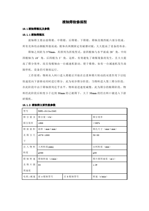滚轴筛检修规程
