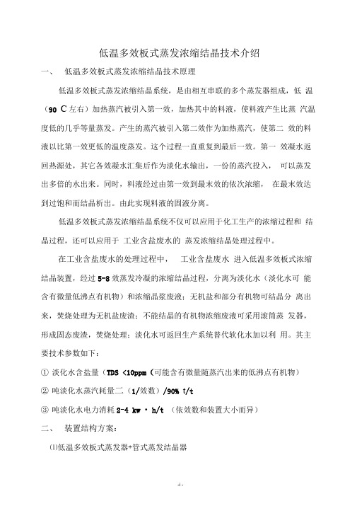 低温多效蒸发浓缩结晶技术介绍