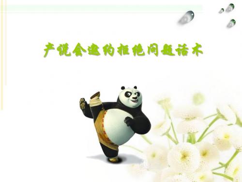 产说会拒绝话术