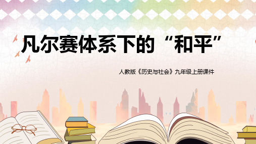 初中历史人教版九年级上册《凡尔赛体系下的“和平”》课件PPT模板