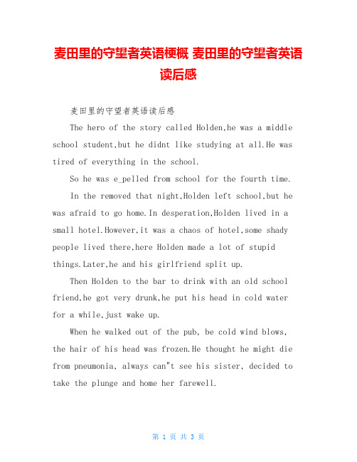 麦田里的守望者英语梗概 麦田里的守望者英语读后感 