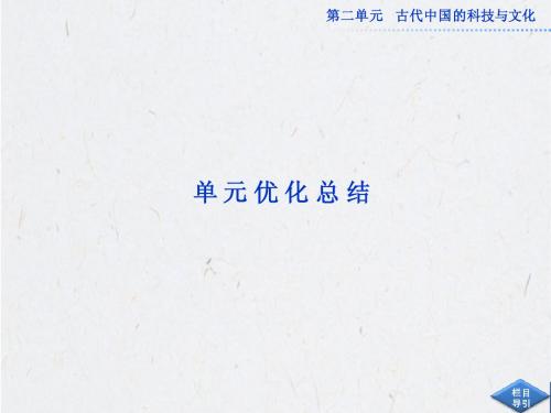 高中历史必修3：第二单元单元优化总结