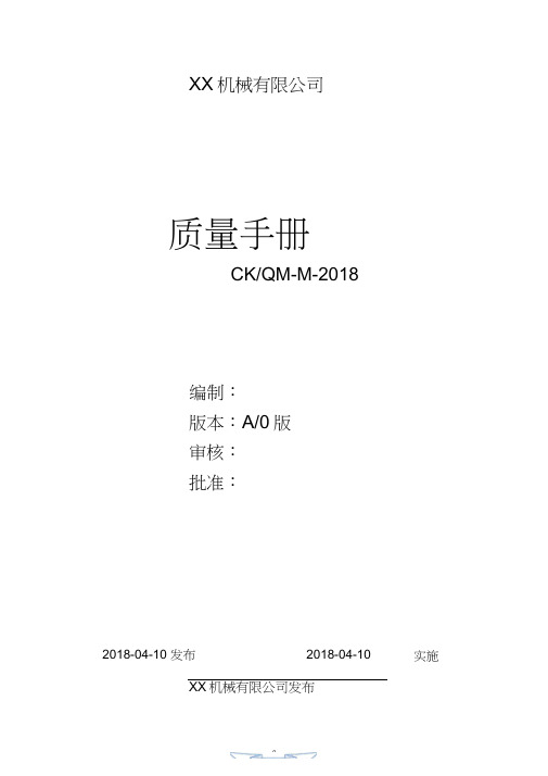 ISO9001：2015质量手册：全套最新版(共38页)