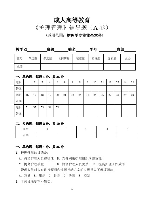 广州中医药大学成人高等教育本科《护理管理学》辅导题(AB卷)