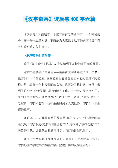 《汉字奇兵》读后感400字六篇
