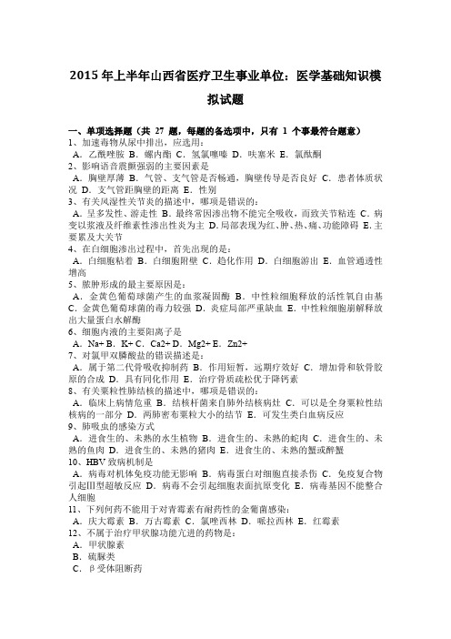 2015年上半年山西省医疗卫生事业单位：医学基础知识模拟试题