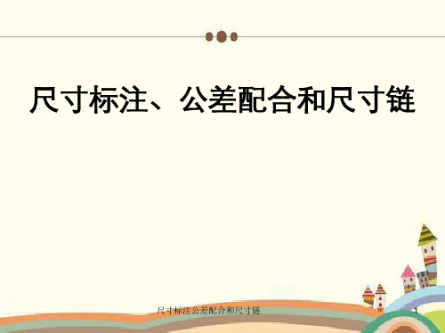 尺寸标注公差配合和尺寸链