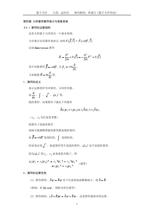 力学量用算符表示与表象变换