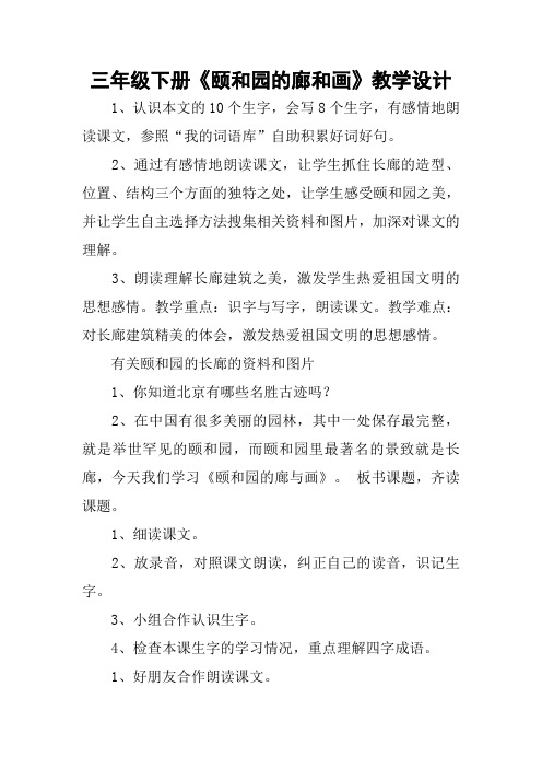 三年级下册《颐和园的廊和画》教学设计