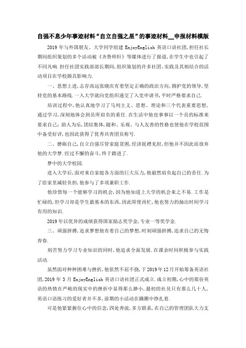 自强不息少年事迹材料 自立自强之星的事迹材料申报材料模版 精品