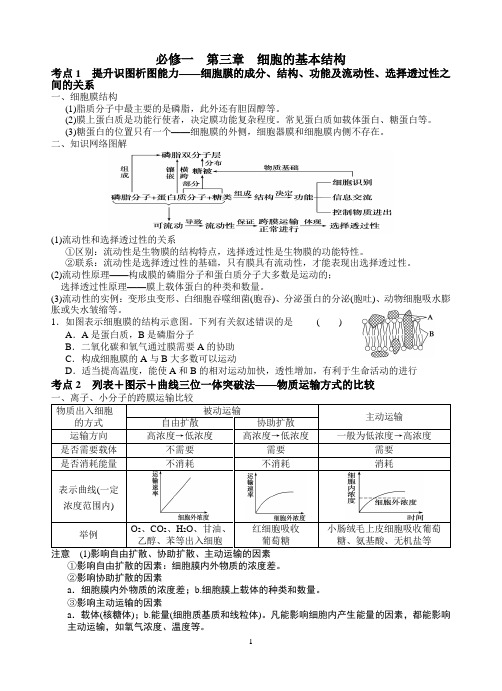 新人教版高中生物必修一 教案与练习  第三章 细胞的基本结构