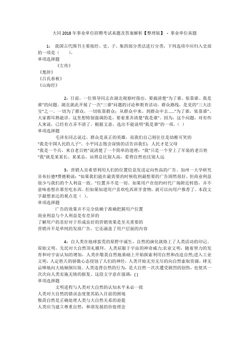 大同2018年事业单位招聘考试真题及答案解析【整理版】 - 事业单位真题