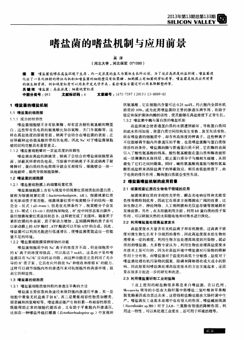 嗜盐菌的嗜盐机制与应用前景